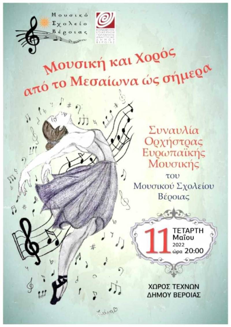 Μουσικό Σχολείο: Συναυλία με μουσική και χορό από τον Μεσαίωνα μέχρι σήμερα