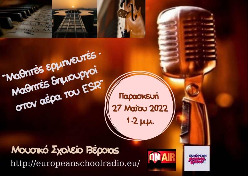 Μαθητές Ερμηνευτές – Μαθητές Δημιουργοί στον αέρα του European School Radio