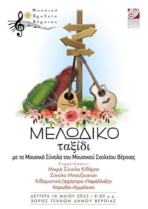 Μελωδικό Ταξίδι με τα Μουσικά Σύνολα του Μουσικού Σχολείου Βέροιας