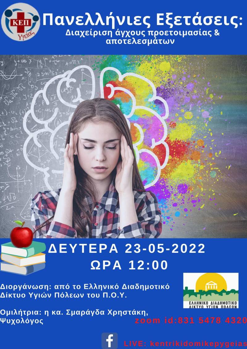 Διαδικτυακή δράση με θέμα «Πανελλήνιες Εξετάσεις: Διαχείριση άγχους προετοιμασίας & αποτελεσμάτων»