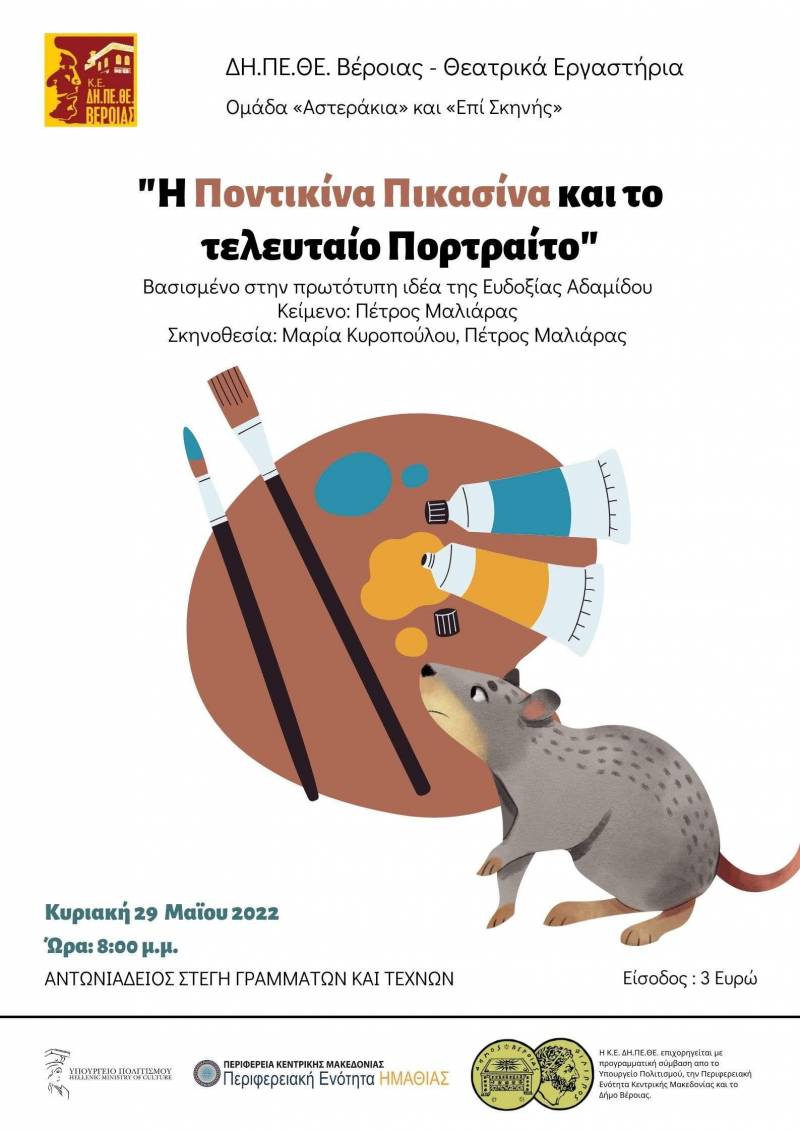 Ομάδες «Αστεράκια» & «Επί Σκηνής» του ΔΗΠΕΘΕ θα ανεβάσουν την παράσταση “Η Ποντικίνα Πικασίνα & Tο Τελευταίο Πορτραίτο”