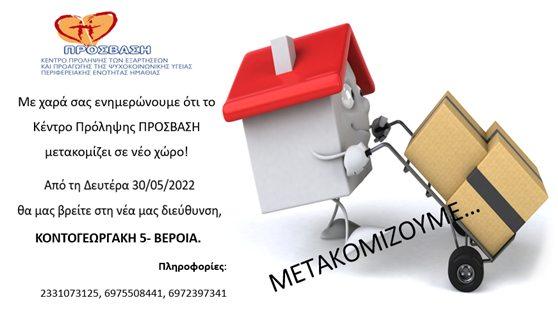 Στο κέντρο της Βέροιας μετακομίζει η Πρόσβαση