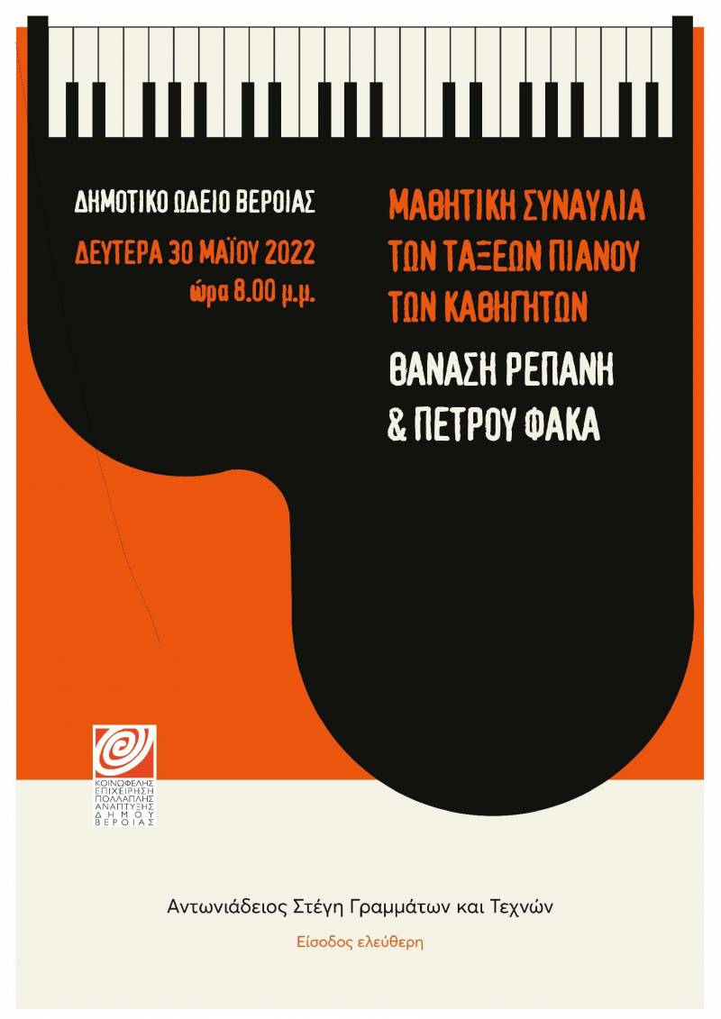 Μαθητική συναυλία πιάνου από το Δημοτικό Ωδείο Βέροιας
