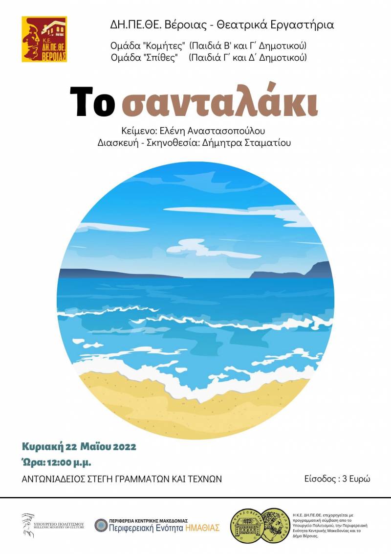 Η παράσταση το “Σανταλάκι” την Κυριακή στην Στέγη