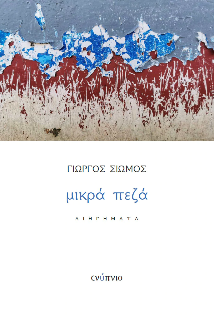Παρουσίαση του βιβλίου του Γιώργου Σιώμου «Μικρά Πεζά» στην Βέροια