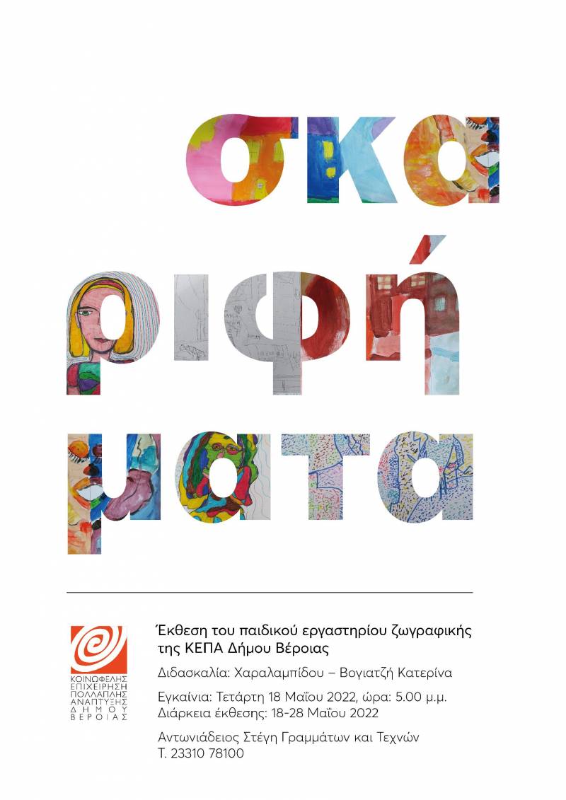 Παιδική έκθεση ζωγραφικής θα διοργανώσει η ΚΕΠΑ