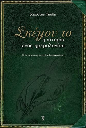 Παρουσίαση βιβλίου του Χρήστου Τούβε “Σκέψου το. Η ιστορία ενός ημερολογίου” στην Βέροια