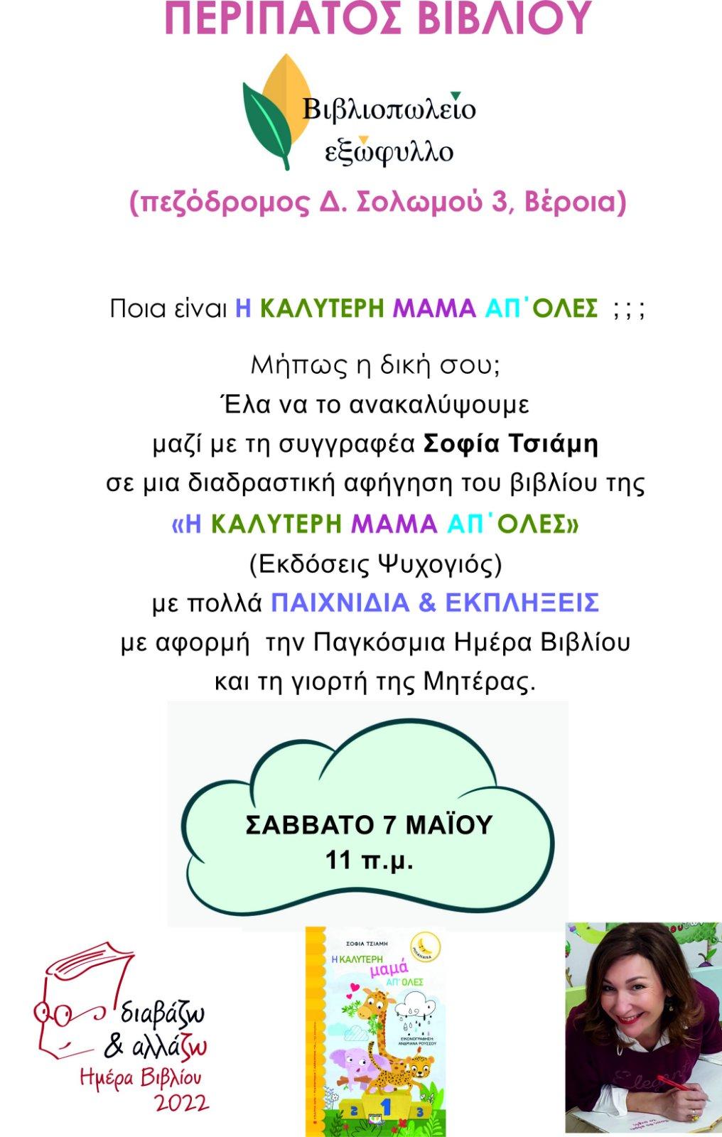 Διαδραστική αφήγηση βιβλίου της Σοφίας Τσιάμη στην Βέροια
