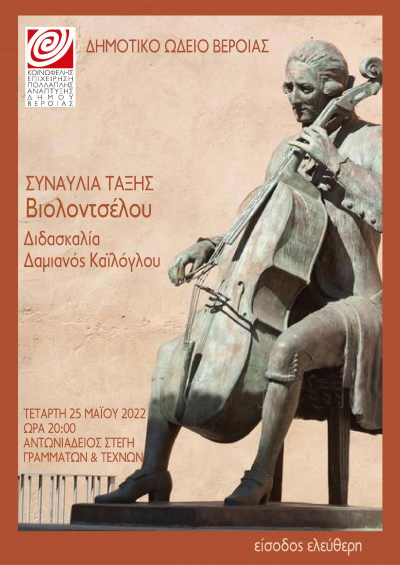 Συναυλία κλασσικής μουσικής στην Στέγη από την τάξη βιολοντσέλου του Δημοτικού Ωδείου Βέροιας