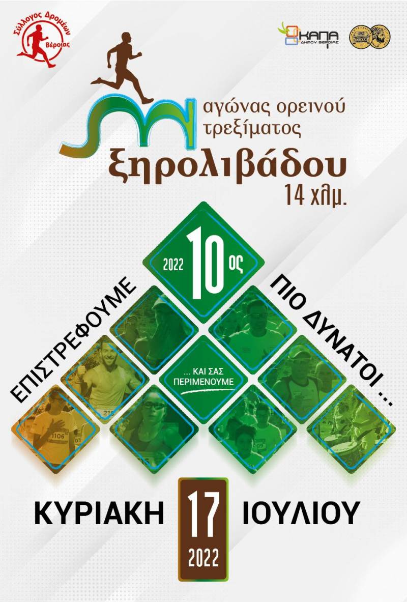 Επιστρέφει ο Ορεινός Αγώνας Ξηρολιβάδου