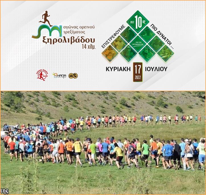 Ανακοινώθηκε η προκήρυξη για τον αγώνα ορεινού τρεξίματος Ξηρολιβάδου