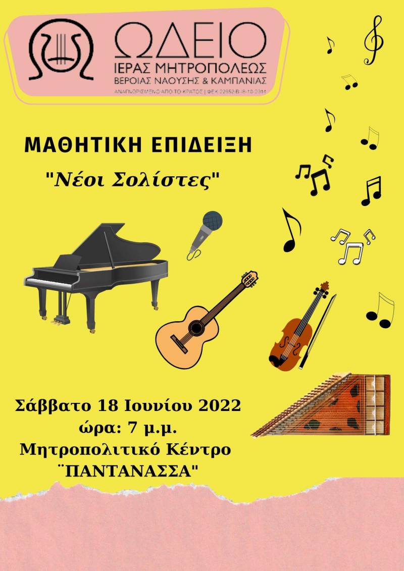 Μαθητική επίδειξη στη Νάουσα από το Ωδείο της Μητρόπολης