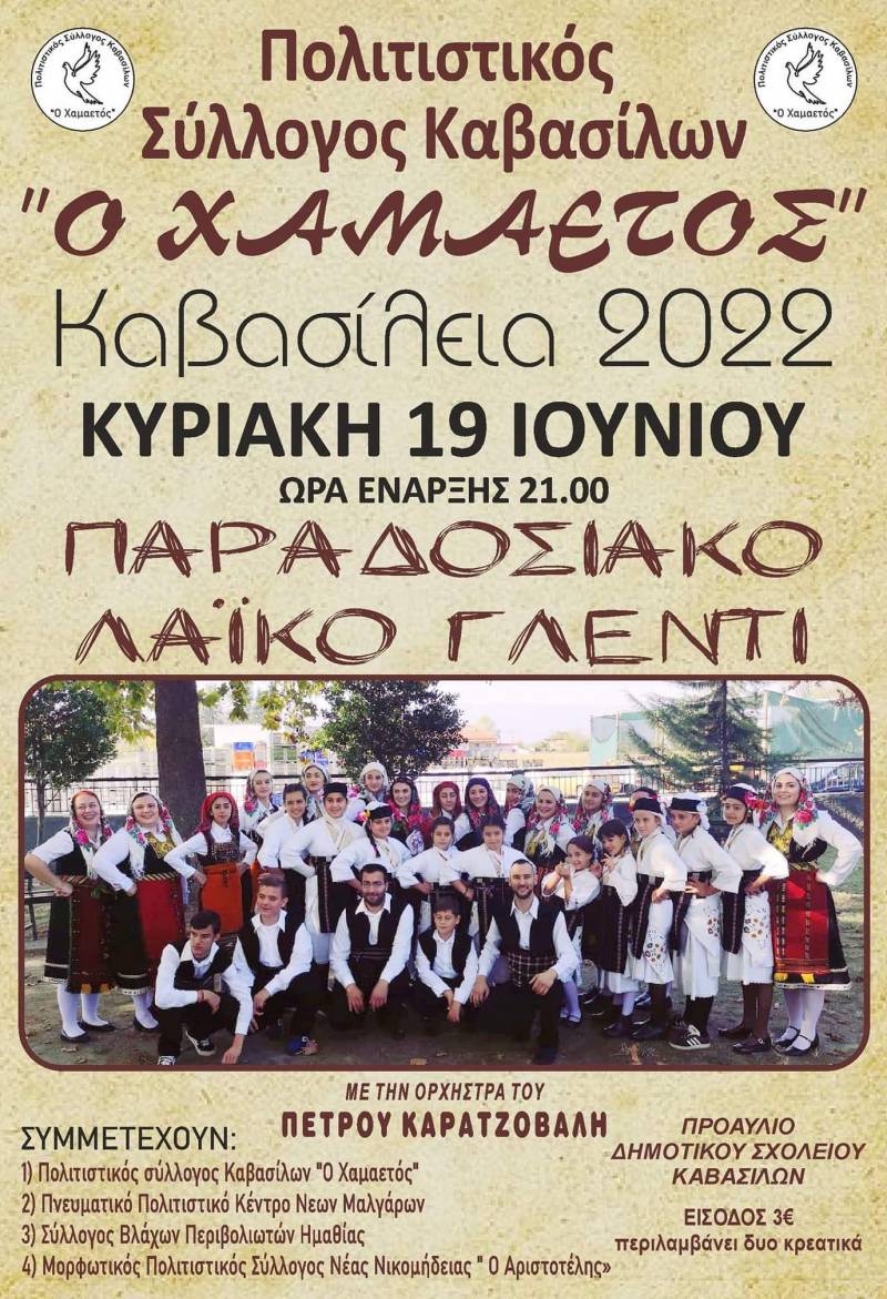 Την Κυριακή τα “Καβασίλεια 2022”