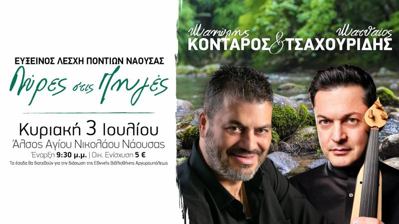 Οι “Λύρες στις Πηγές” επιστρέφουν στη Νάουσα