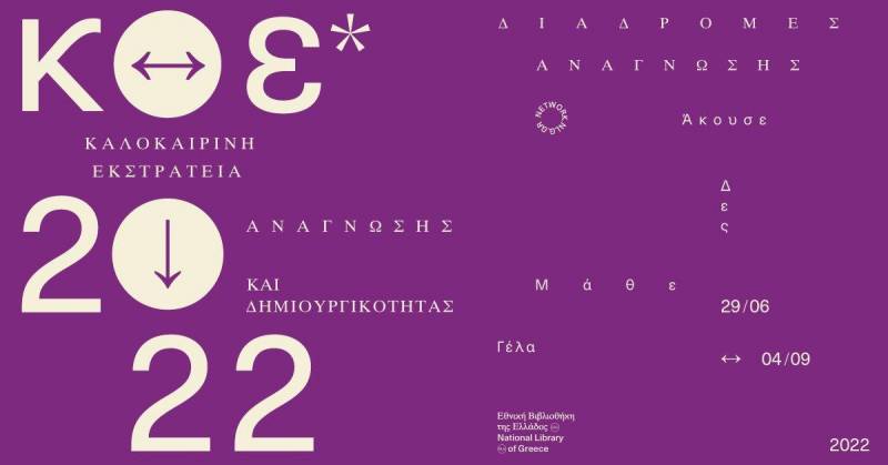 Δημοτική Βιβλιοθήκη Βέροιας: Απολογισμός καλοκαιρινής εκστρατείας Ανάγνωσης και Δημιουργικότητας
