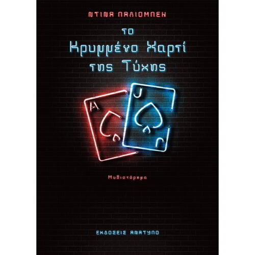 Το βιβλίο “Το κρυμμένο χαρτί της τύχης” της Ντίνας Παλιομπέη θα παρουσιαστεί στη Νάουσα