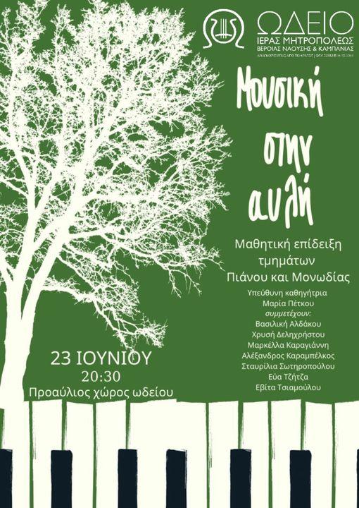 Μαθητική επίδειξη πιάνου στο Ωδείο της Μητρόπολης