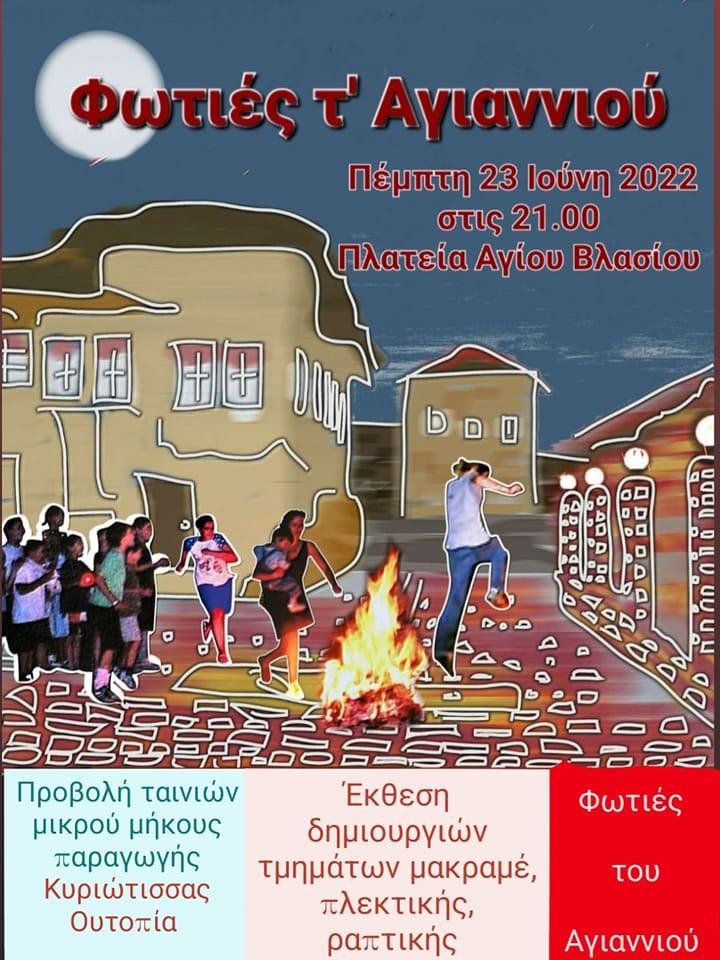 Θα ανάψουν και φέτος οι φωτιές του Αγιαννιού στην Κυριώτισσα