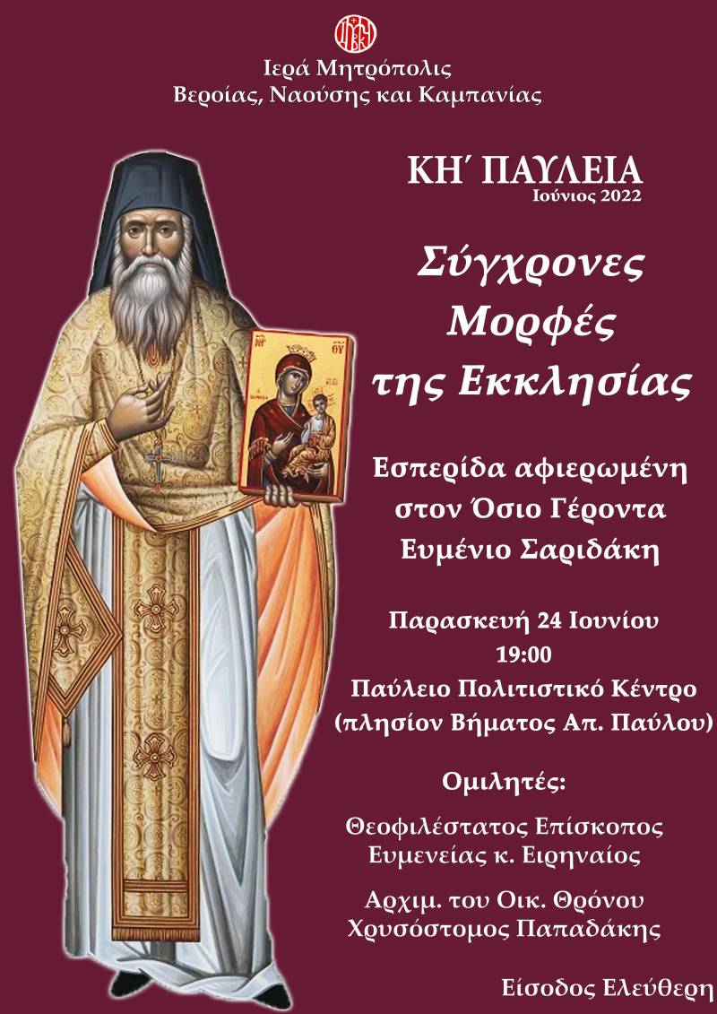 Την Παρασκευή η εκδήλωση των Παυλείων «Σύγχρονες μορφές της Εκκλησίας»