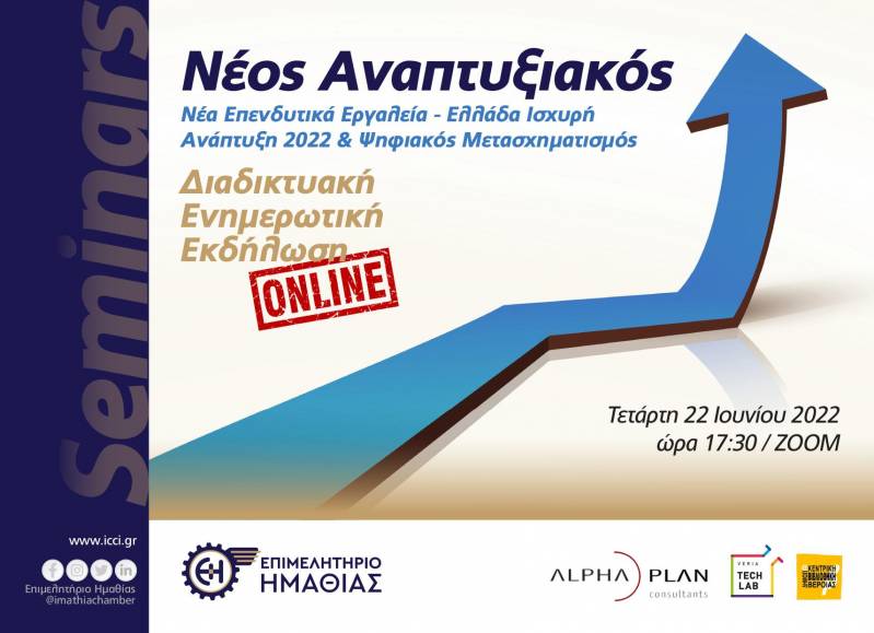 Διαδικτυακή ενημερωτική εκδήλωση για τον Αναπτυξιακό Νόμο