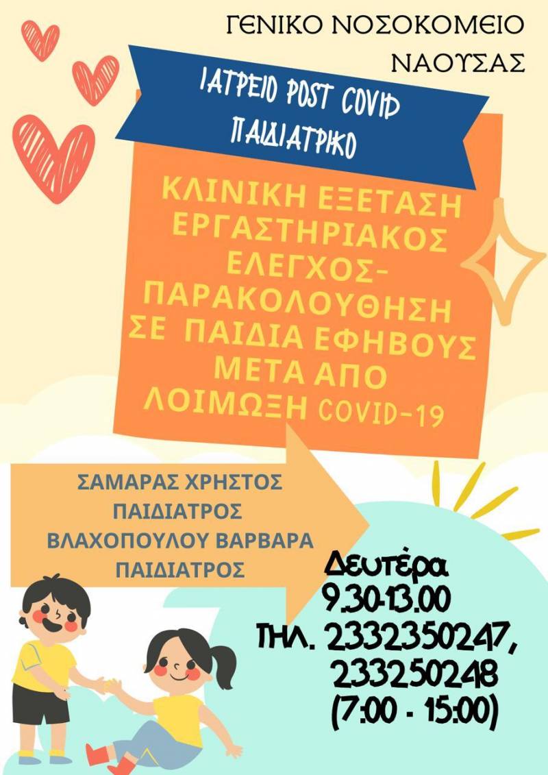 Παιδιατρικό ιατρείο “Post Covid” στο Νοσοκομείο Νάουσας