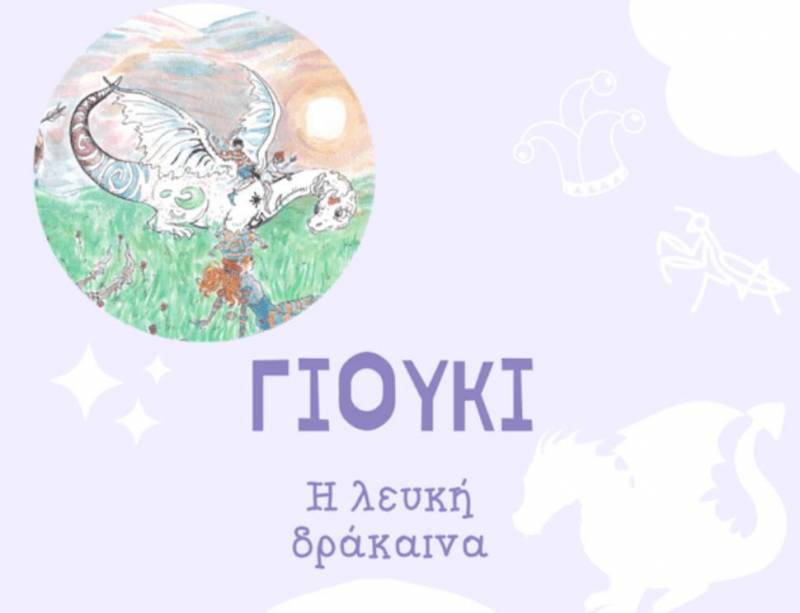Γιούκι: η λευκή δράκαινα | Εργαστήριο για παιδιά στη Δημόσια Βιβλιοθήκη Βέροιας