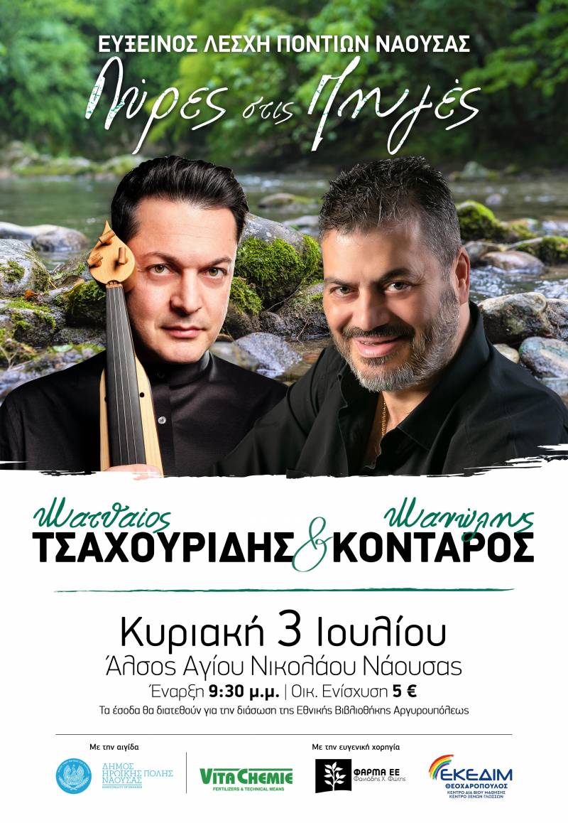 Οι Λύρες στις Πηγές επιστρέφουν
