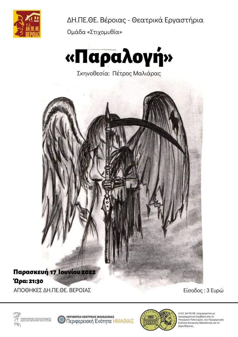 Η Ομάδα «Στιχομυθία» του ΔΗΠΕΘΕ θα παρουσιάσει την παράσταση «Παραλογή»