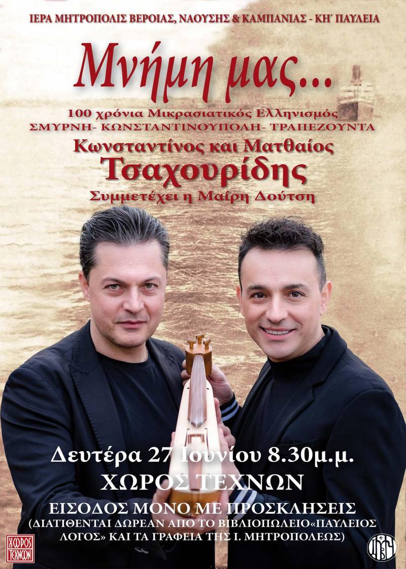 «Μνήμη μας…» – Mε τους αδελφούς Κωνσταντίνο και Ματθαίο Τσαχουρίδη