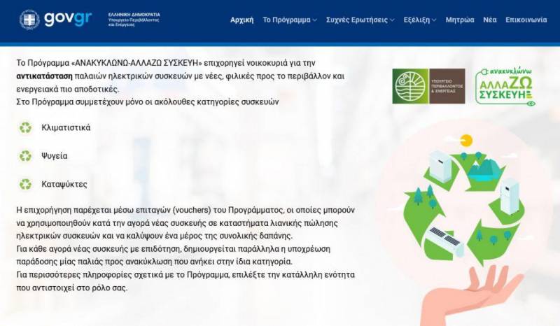 «Ανακυκλώνω – Αλλάζω Συσκευή»: Σε λειτουργία η ιστοσελίδα για την υποβολή των αιτήσεων