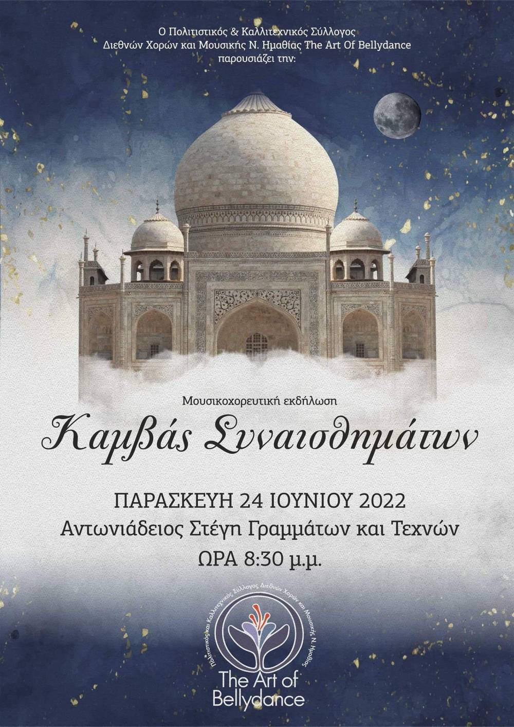 Ετήσια εκδήλωση του συλλόγου Διεθνών Χορών & Μουσικής Ημαθίας