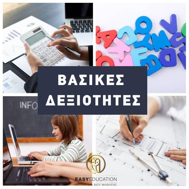 Δωρεάν τέσσερα προγράμματα σπουδών – Βασικές δεξιότητες
