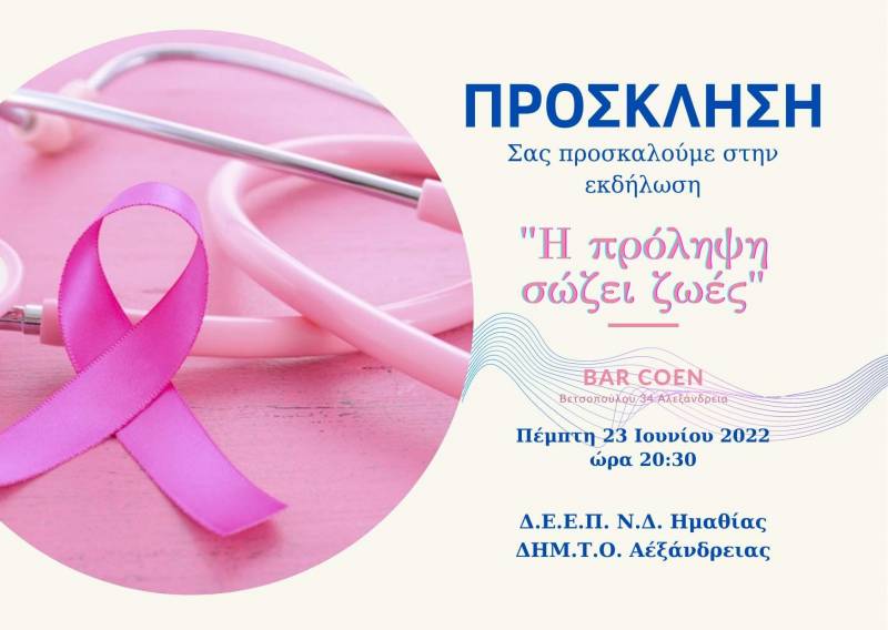Εκδήλωση της ΝΔ στην Αλεξάνδρεια για την σημασία της πρόληψης στον καρκίνο