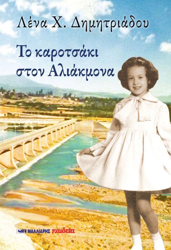Παρουσίαση του βιβλίου της Λένας Δημητριάδου «Το καροτσάκι στον Αλιάκμονα» στην Βέροια