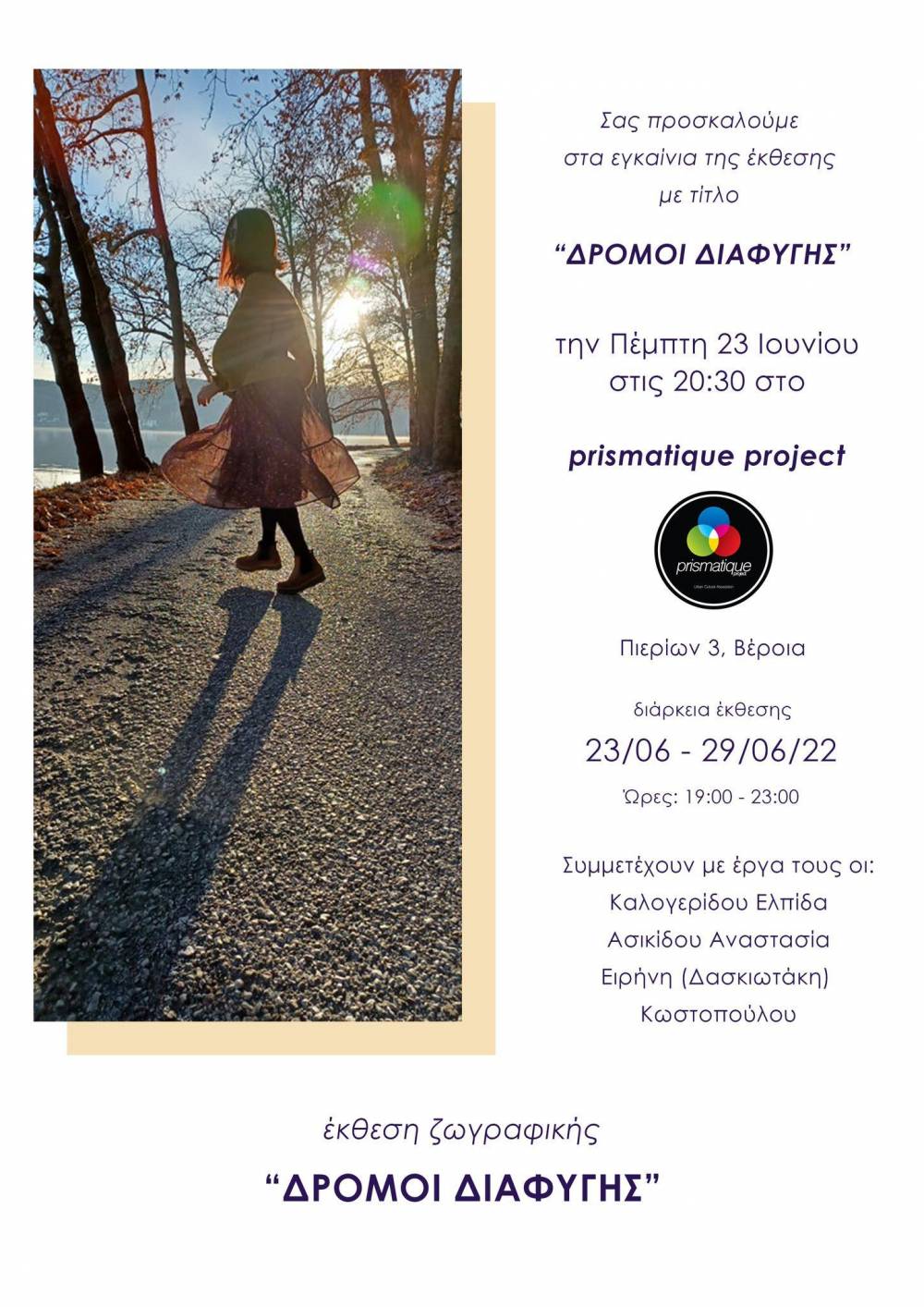 Βέροια: Την Πέμπτη τα εγκαίνια της έκθεσης «Δρόμοι Διαφυγής»