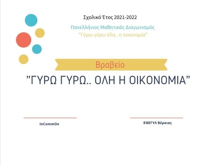Άλλη μια πρωτιά για τους μαθητές του ΕΝΕΕΓΥΛ Βέροιας