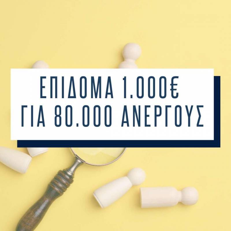 1.000€ επίδομα για 80.000 ανέργους – Κλείσε θέση σήμερα!