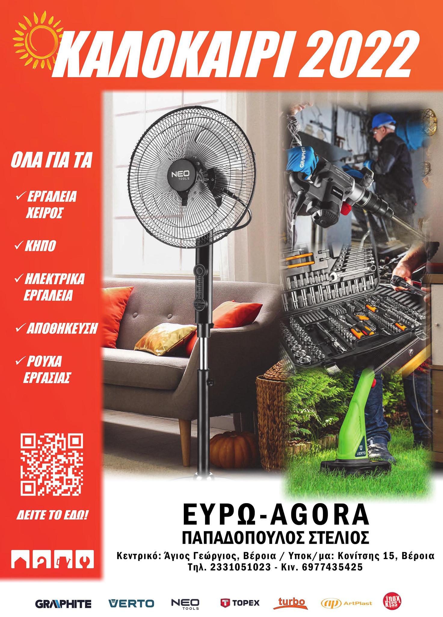 Νέος καλοκαιρινός κατάλογος εργαλείων και ειδών για το σπίτι ή την επιχείρηση σε απίστευτες τιμές στην €ΥΡΩAGORA Παπαδόπουλος (φωτογραφίες)