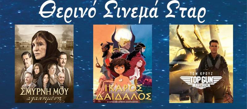 Οι προβολές στον Κινηματογράφο Σταρ