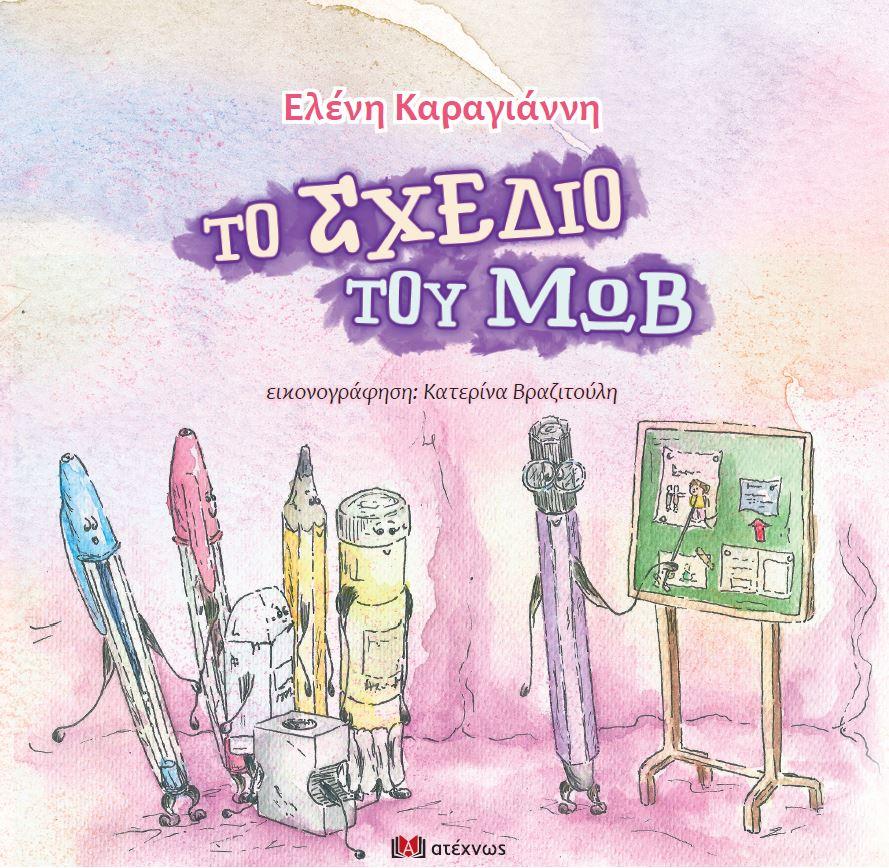 «Το σχέδιο του Μώβ» της Ελένης Καραγιάννη θα παρουσιαστεί στην Βέροια
