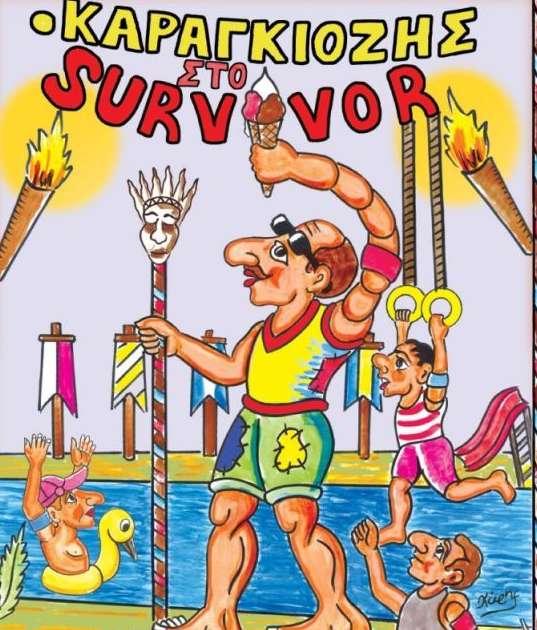 Η παράσταση ”Ο καραγκιόζης στο survivor” σήμερα στην Αλεξάνδρεια