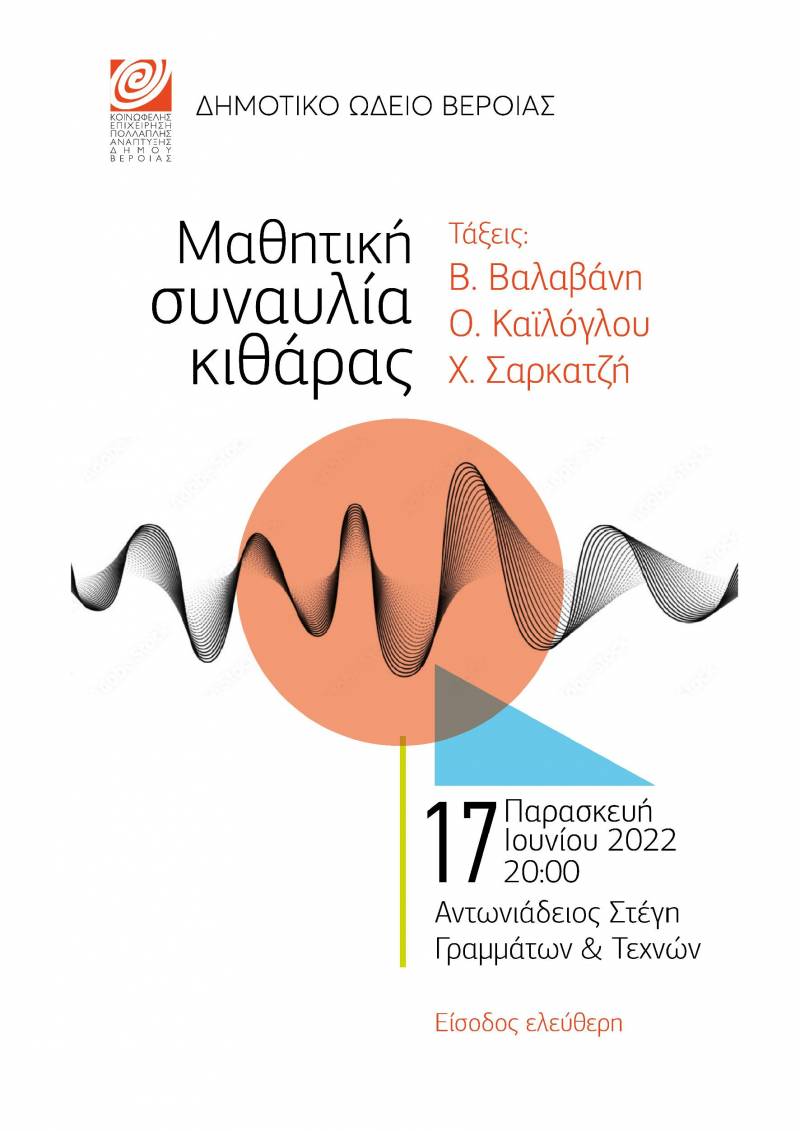 Μαθητική συναυλία τμημάτων κιθάρας της ΚΕΠΑ Βέροιας