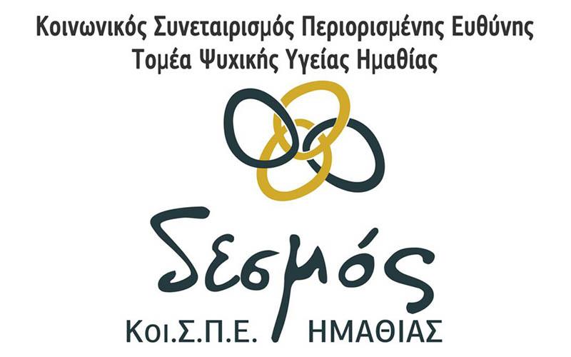 Σύγκληση της 10ης Ετήσιας Τακτικής Γενικής Συνέλευσης του Κοινωνικού Συνεταιρισμού Περιορισμένης Ευθύνης Το.Ψ.Υ. Ημαθίας «Δεσμός»