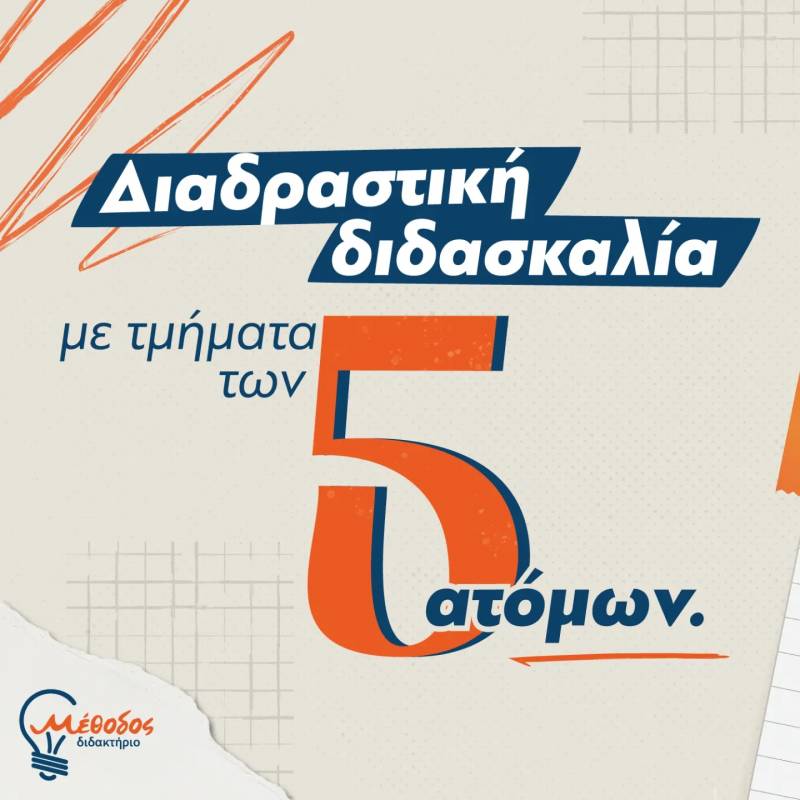 methodos aithousa 5
