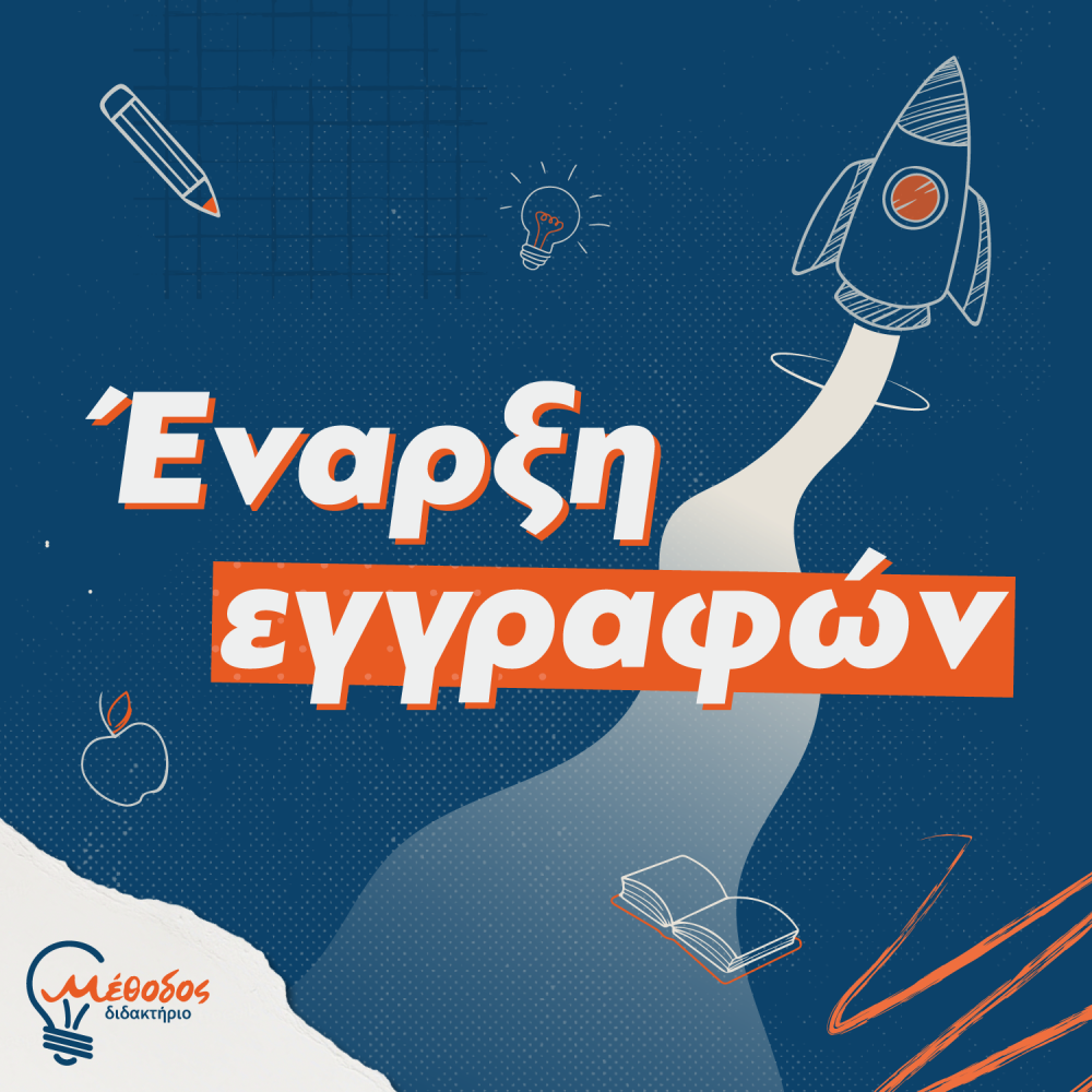 Συνεχίζονται οι εγγραφές για το σχολικό έτος 2024-’25 στο Διδακτήριο Μέθοδος