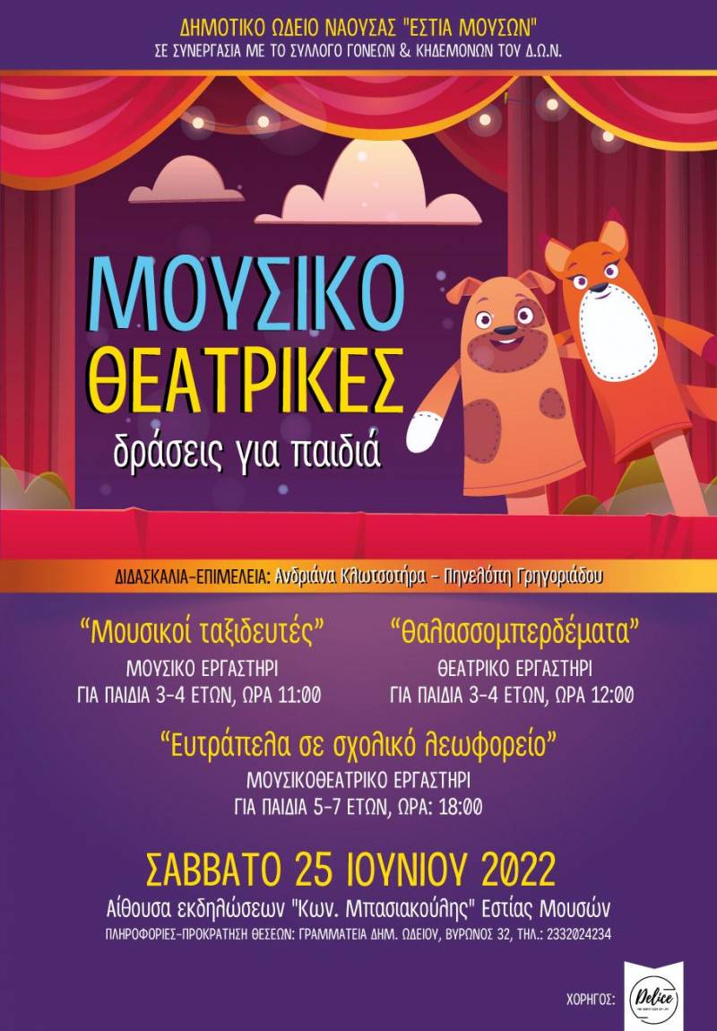 Μουσικοθεατρικές δράσεις του Δημοτικού Ωδείου Νάουσας