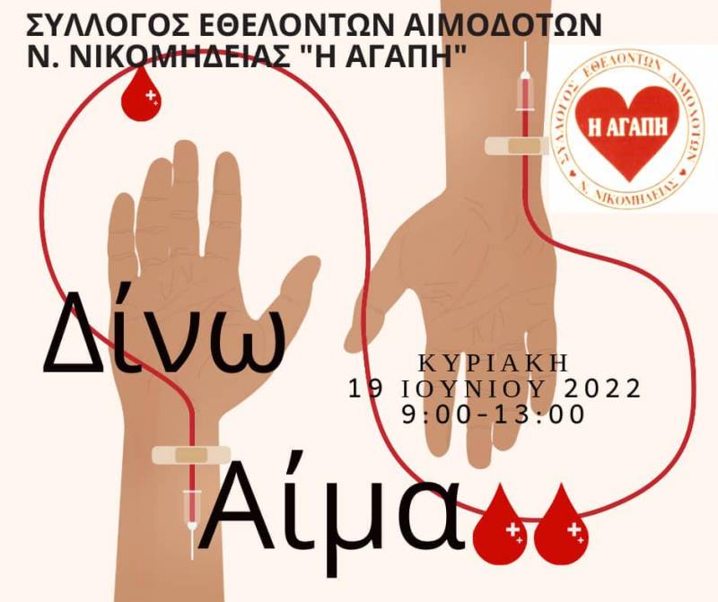Νέα εθελοντική αιμοδοσία στη Νέα Νικομήδεια