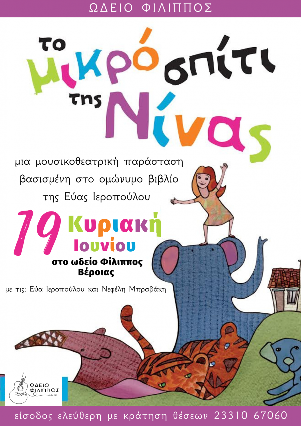 Μουσικοθεατρική παράσταση για παιδιά στο Ωδείο Φίλιππος