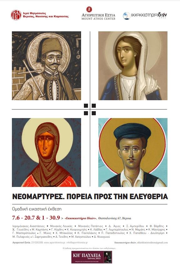«Εκκοκκιστήριο Ιδεών»: Ομαδική εικαστική έκθεση με τίτλο «Νεομάρτυρες. Πορεία προς την Ελευθερία»