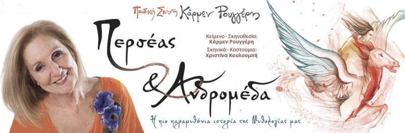 Η παιδική παράσταση “Περσέας και Ανδρομέδα” της Κάρμεν Ρουγγέρη την Πέμπτη στην Βέροια
